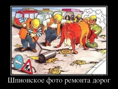 Прикрепленное изображение: 623310_shpionskoe-foto-remonta-dorog_demotivators_ru.jpg